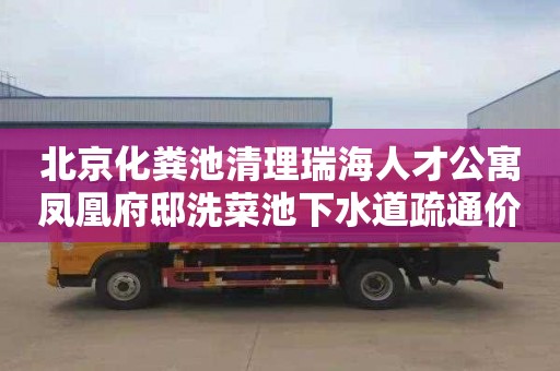 北京化糞池清理瑞海人才公寓鳳凰府邸洗菜池下水道疏通價格