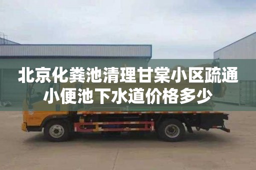 北京化糞池清理甘棠小區(qū)疏通小便池下水道價(jià)格多少