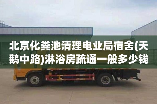 北京化糞池清理電業局宿舍(天鵝中路)淋浴房疏通一般多少錢