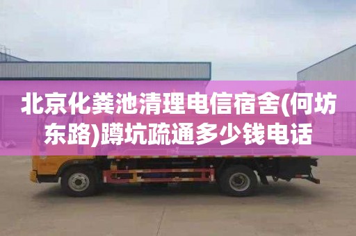 北京化糞池清理電信宿舍(何坊東路)蹲坑疏通多少錢電話