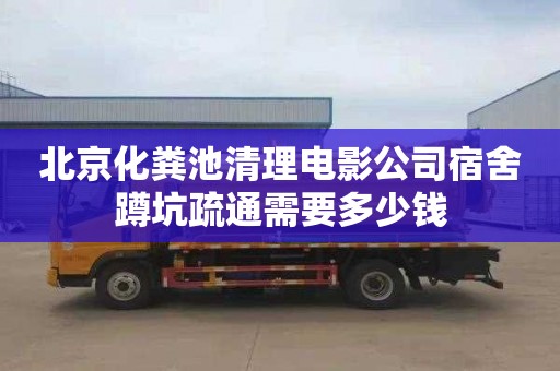 北京化糞池清理電影公司宿舍蹲坑疏通需要多少錢