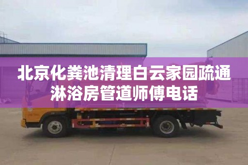 北京化糞池清理白云家園疏通淋浴房管道師傅電話