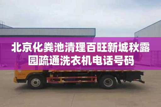 北京化糞池清理百旺新城秋露園疏通洗衣機電話號碼