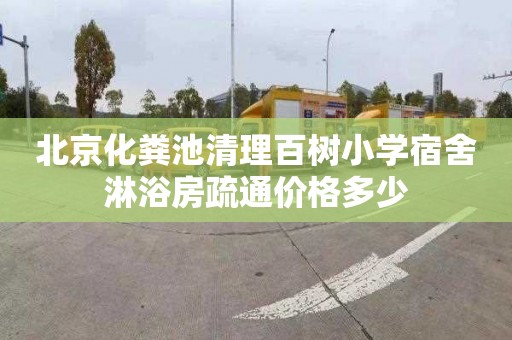 北京化糞池清理百樹小學宿舍淋浴房疏通價格多少