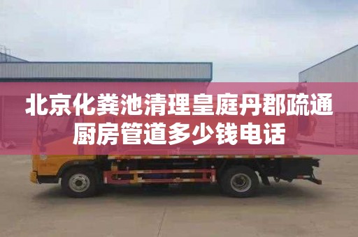 北京化糞池清理皇庭丹郡疏通廚房管道多少錢電話