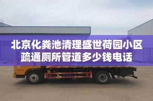 北京化糞池清理盛世荷園小區疏通廁所管道多少錢電話