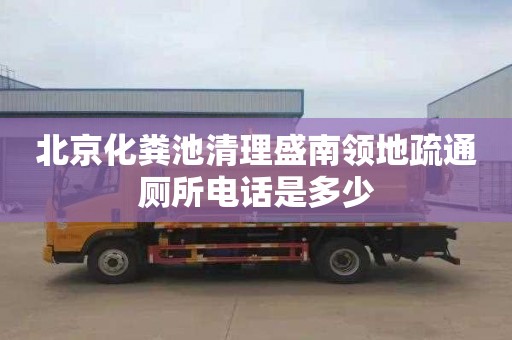 北京化糞池清理盛南領地疏通廁所電話是多少