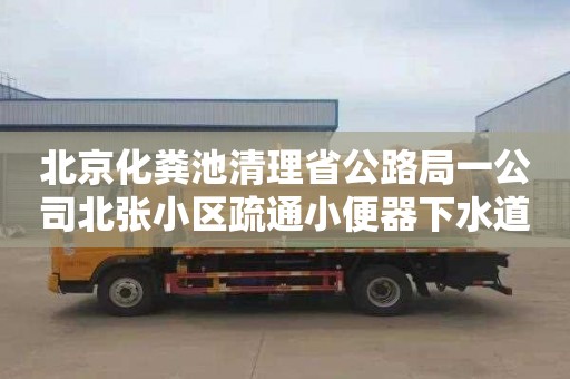 北京化糞池清理省公路局一公司北張小區疏通小便器下水道需要多少錢