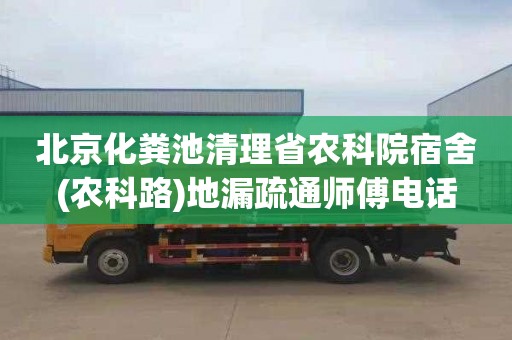 北京化糞池清理省農科院宿舍(農科路)地漏疏通師傅電話