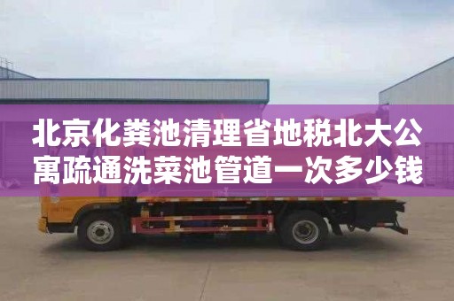 北京化糞池清理省地稅北大公寓疏通洗菜池管道一次多少錢