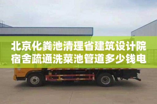 北京化糞池清理省建筑設計院宿舍疏通洗菜池管道多少錢電話