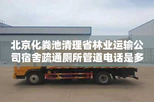 北京化糞池清理省林業(yè)運(yùn)輸公司宿舍疏通廁所管道電話是多少