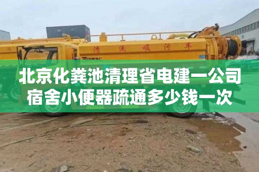 北京化糞池清理省電建一公司宿舍小便器疏通多少錢一次