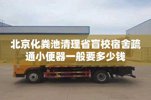 北京化糞池清理省盲校宿舍疏通小便器一般要多少錢