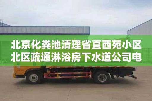 北京化糞池清理省直西苑小區(qū)北區(qū)疏通淋浴房下水道公司電話