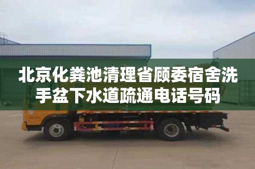 北京化糞池清理省顧委宿舍洗手盆下水道疏通電話(huà)號(hào)碼