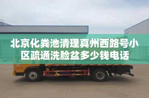 北京化糞池清理真州西路號小區疏通洗臉盆多少錢電話