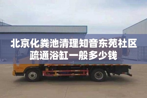 北京化糞池清理知音東苑社區疏通浴缸一般多少錢