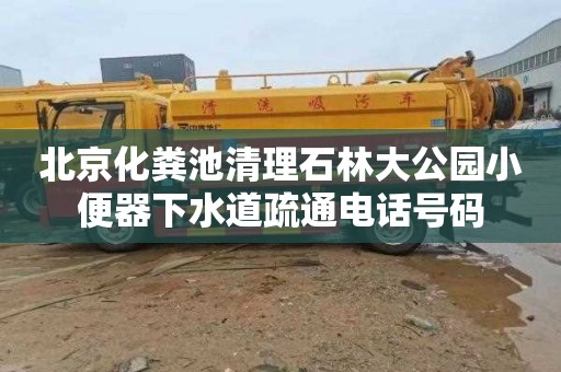 北京化糞池清理石林大公園小便器下水道疏通電話號碼