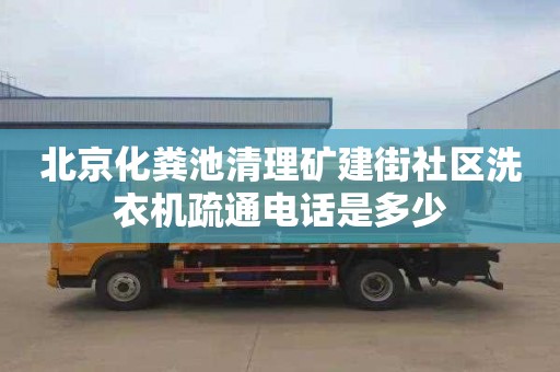 北京化糞池清理礦建街社區洗衣機疏通電話是多少