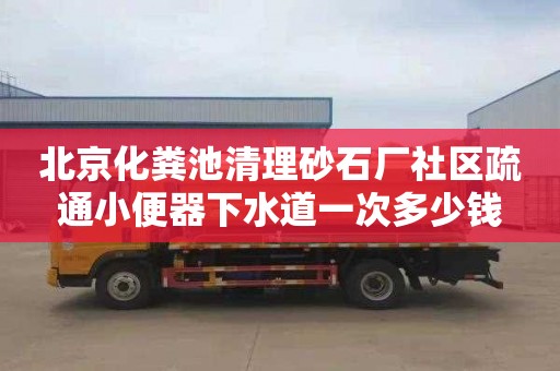 北京化糞池清理砂石廠社區疏通小便器下水道一次多少錢