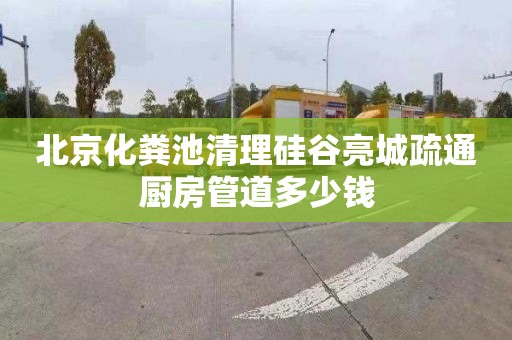 北京化糞池清理硅谷亮城疏通廚房管道多少錢