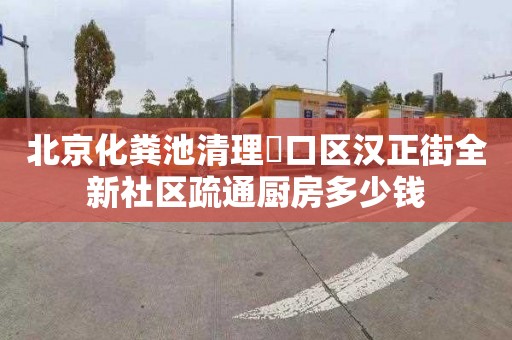 北京化糞池清理硚口區(qū)漢正街全新社區(qū)疏通廚房多少錢