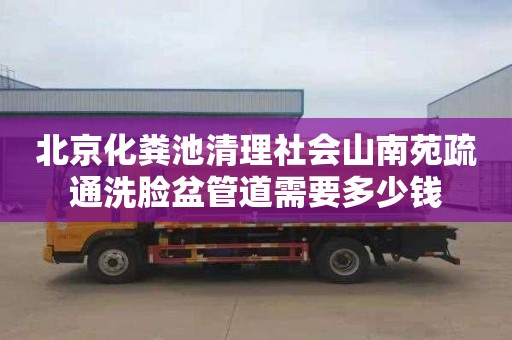 北京化糞池清理社會山南苑疏通洗臉盆管道需要多少錢