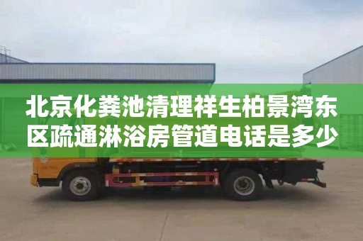 北京化糞池清理祥生柏景灣東區(qū)疏通淋浴房管道電話是多少