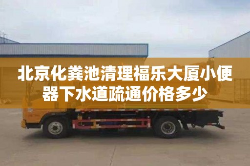 北京化糞池清理福樂大廈小便器下水道疏通價格多少