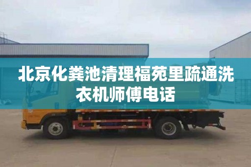 北京化糞池清理福苑里疏通洗衣機師傅電話