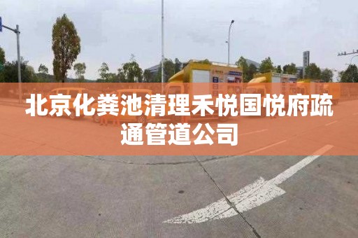 北京化糞池清理禾悅國悅府疏通管道公司