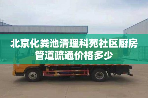 北京化糞池清理科苑社區廚房管道疏通價格多少