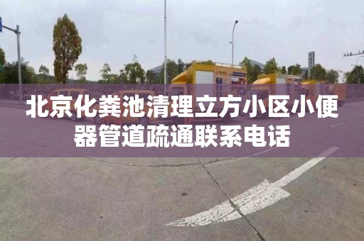 北京化糞池清理立方小區小便器管道疏通聯系電話