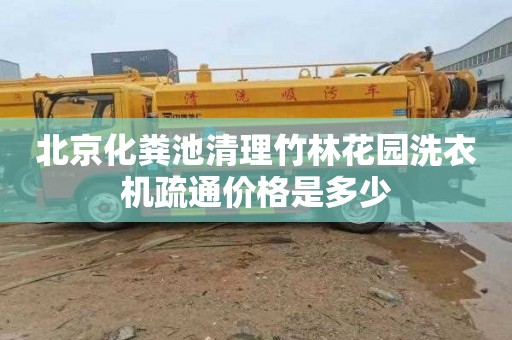 北京化糞池清理竹林花園洗衣機疏通價格是多少