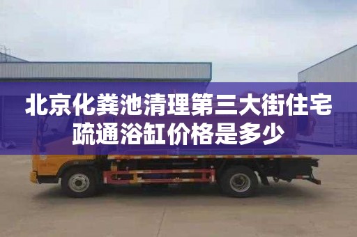 北京化糞池清理第三大街住宅疏通浴缸價(jià)格是多少