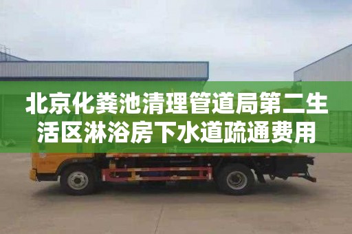 北京化糞池清理管道局第二生活區淋浴房下水道疏通費用