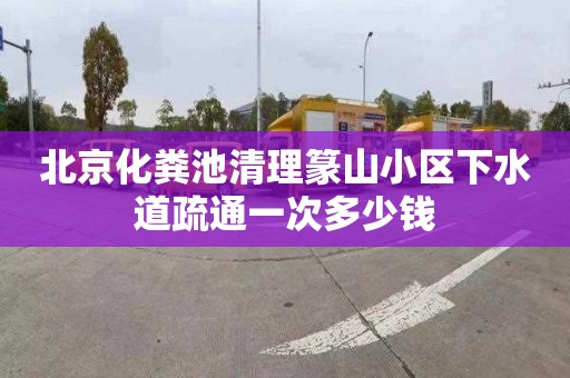 北京化糞池清理篆山小區(qū)下水道疏通一次多少錢