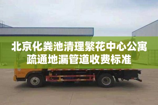 北京化糞池清理繁花中心公寓疏通地漏管道收費標(biāo)準(zhǔn)