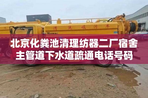 北京化糞池清理紡器二廠宿舍主管道下水道疏通電話號碼