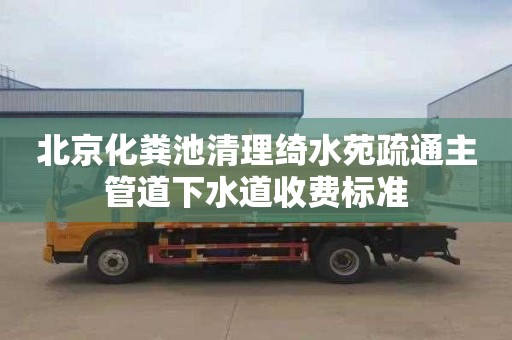 北京化糞池清理綺水苑疏通主管道下水道收費(fèi)標(biāo)準(zhǔn)