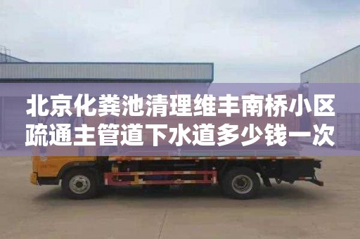 北京化糞池清理維豐南橋小區疏通主管道下水道多少錢一次