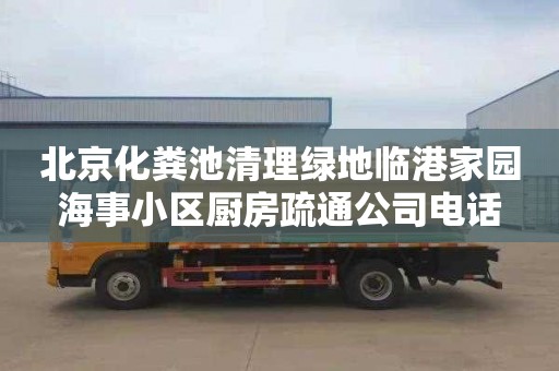 北京化糞池清理綠地臨港家園海事小區廚房疏通公司電話