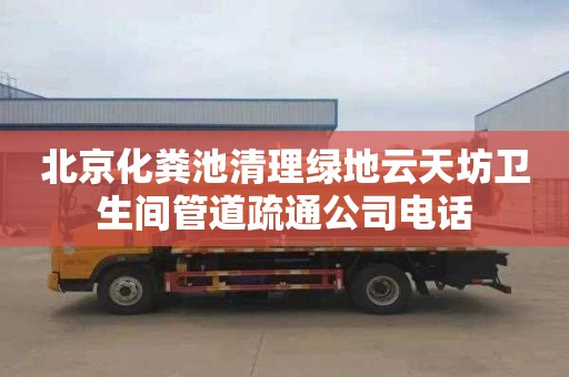 北京化糞池清理綠地云天坊衛(wèi)生間管道疏通公司電話