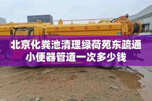 北京化糞池清理綠荷苑東疏通小便器管道一次多少錢