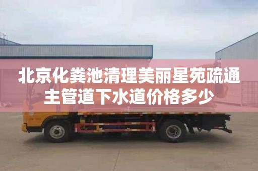 北京化糞池清理美麗星苑疏通主管道下水道價格多少