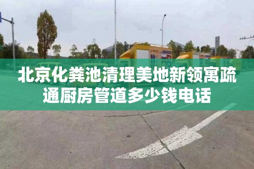 北京化糞池清理美地新領寓疏通廚房管道多少錢電話