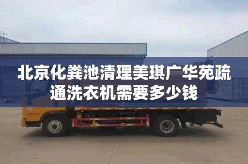 北京化糞池清理美琪廣華苑疏通洗衣機需要多少錢