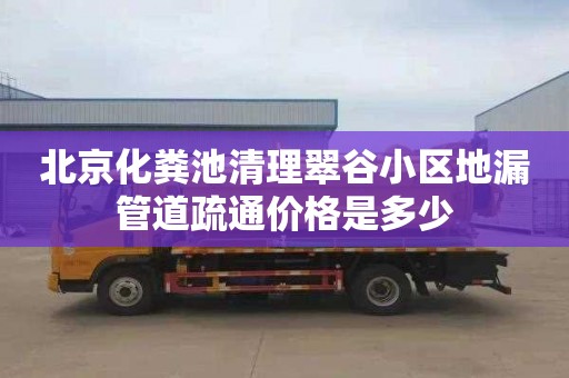 北京化糞池清理翠谷小區地漏管道疏通價格是多少