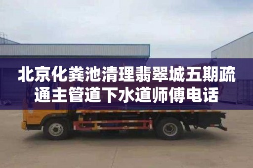 北京化糞池清理翡翠城五期疏通主管道下水道師傅電話(huà)